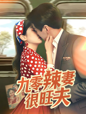 九零辣妻很旺夫(70集) 九零辣妻很旺夫(70集) 火爆短剧抢先看