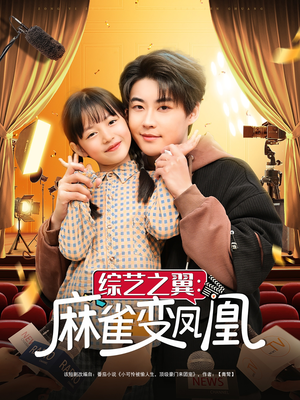 综艺之翼麻雀变凤凰(55集) 综艺之翼麻雀变凤凰(55集) 超好看古装短剧