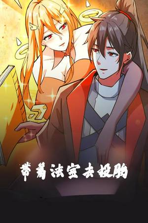 带着法宝去投胎(80集) 带着法宝去投胎(80集) 好看短剧分享