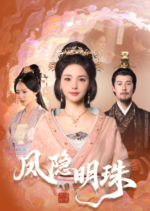 凤隐明珠（34集） 番茄免费短剧