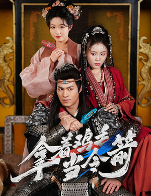 拿着鸡毛当令箭(50集) 拿着鸡毛当令箭(50集) 热门短剧追不停