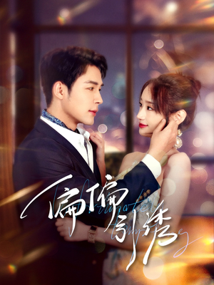 偏偏引诱(92集) 偏偏引诱(92集) 在线免费观影