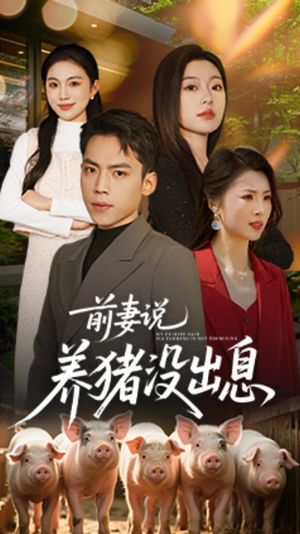 前妻说养猪没出息(60集) 前妻说养猪没出息(60集) 短剧中追到爽