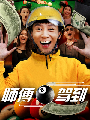 师傅驾到(62集) 师傅驾到(62集) 短剧追不停