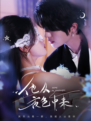 他从夜色中来(64集) 他从夜色中来(64集) 追风的女孩短剧