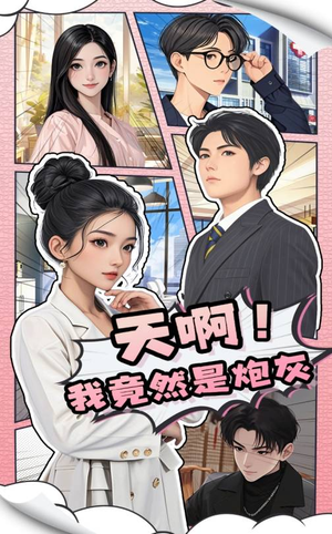 天啊!我竟然是炮灰(90集) 天啊!我竟然是炮灰(90集) 爆火短剧抢先看