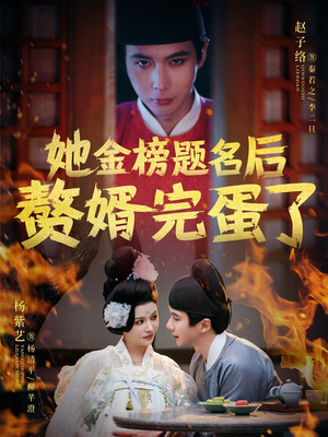 她金榜题名后赘婿完蛋了(56集) 她金榜题名后赘婿完蛋了(56集) 在线看免费版