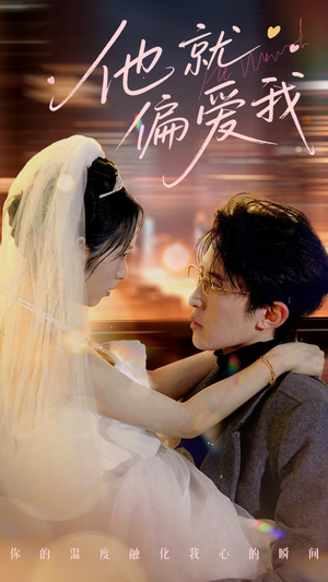 他就偏爱我(78集) 他就偏爱我(78集) 在哪看免费