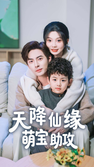天降仙缘萌宝助攻(60集) 天降仙缘萌宝助攻(60集) 最火短剧热播中