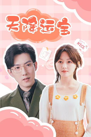 天降运宝(61集) 天降运宝(61集) 在线观看全集