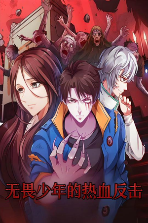 无畏少年的热血反击(61集) 无畏少年的热血反击(61集) 男频短剧推荐