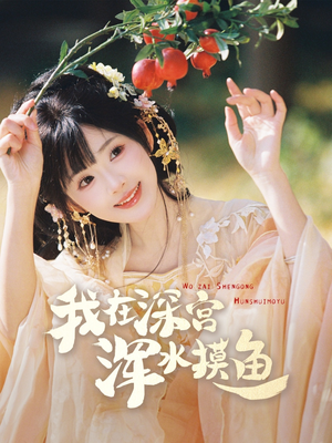 我在深宫浑水摸鱼(70集) 我在深宫浑水摸鱼(70集) 短剧在哪里看