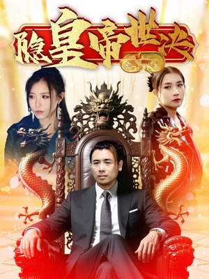 隐皇帝世决(62集) 隐皇帝世决(62集) 精彩短剧看不停