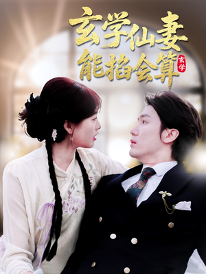 玄学仙妻能掐会算(74集) 玄学仙妻能掐会算(74集) 百度在线观看