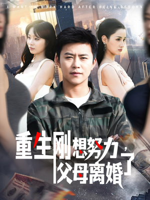 重生刚想努力,父母离婚了(149集) 重生刚想努力,父母离婚了(149集) 在哪个平台能看