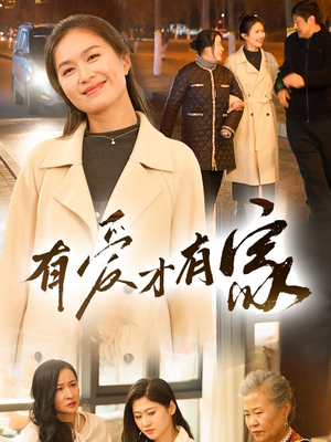 有爱才有家(40集) 有爱才有家(40集) 百度在线观看