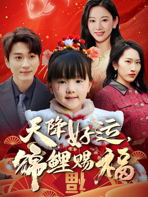 天降好运,锦鲤赐福(60集) 天降好运,锦鲤赐福(60集) 好看的国产短剧