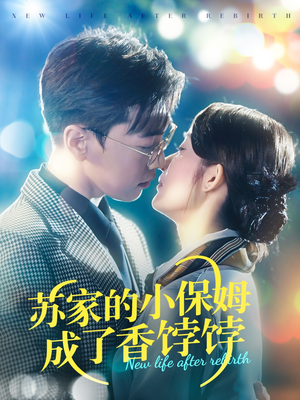 苏家的小保姆成了香饽饽(122集) 苏家的小保姆成了香饽饽(122集) 热门短剧榜单