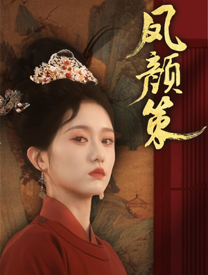 凤颜策（66集） 恋爱短剧分享