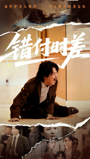 错付时差(54集) 错付时差(54集) 精彩短剧看不停