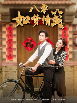 八零如梦情笺（97集）好看的国产短剧