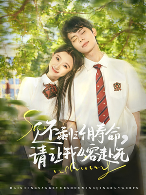 还剩三个月寿命,请让我从容赴死(71集) 还剩三个月寿命,请让我从容赴死(71集)热门短剧来袭