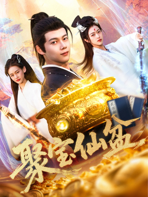 聚宝仙盆(119集) 聚宝仙盆(119集)战神短剧推荐