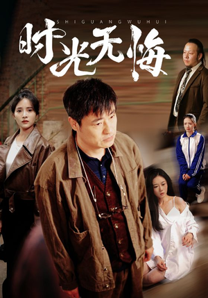 时光无悔(80集) 时光无悔(80集)第一季