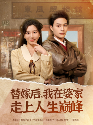 替嫁后,我在婆家走上人生巅峰(84集) 替嫁后,我在婆家走上人生巅峰(84集)短剧在线看