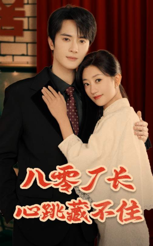 八零厂长心跳藏不住(64集) 八零厂长心跳藏不住(64集)免费短剧片段