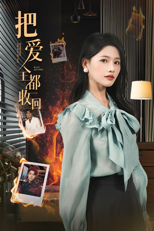 把爱全都收回(51集) 把爱全都收回(51集)哪个网站可以看