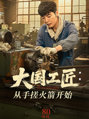 大国工匠:从手搓火箭开始(62集) 大国工匠:从手搓火箭开始(62集)网盘在线观看