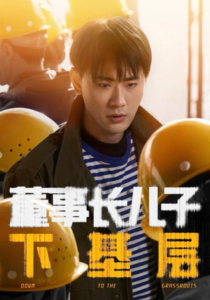 董事长儿子下基层(70集) 董事长儿子下基层(70集)在线免费观影