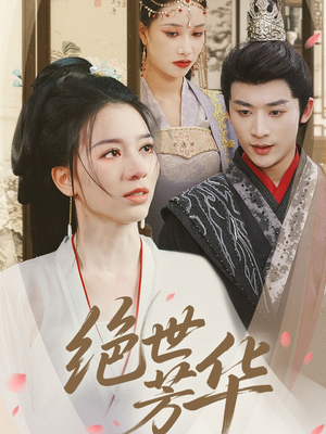 绝世芳华(73集) 绝世芳华(73集)短剧太上头了