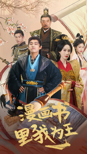 漫画书里我为王（55集）超甜短剧分享