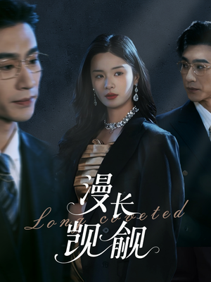 漫长觊觎(72集) 漫长觊觎(72集)大结局