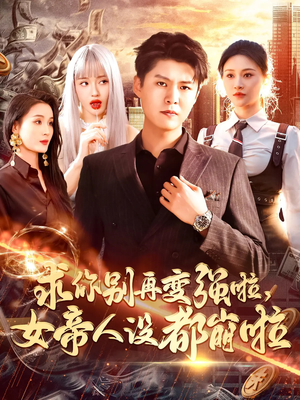 求你别再变强啦女帝人设都崩啦(92集) 求你别再变强啦女帝人设都崩啦(92集)好看短剧看不停