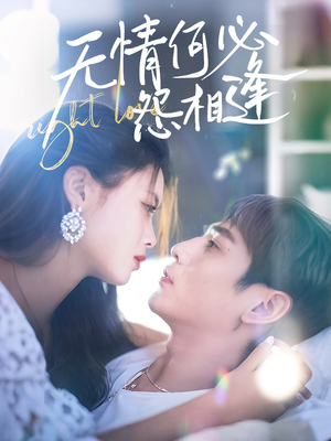 无情何必怨相逢(66集) 无情何必怨相逢(66集)热播短剧来袭