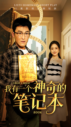 我有一个神奇的笔记本（65集）短剧免费看