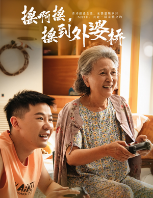 摇啊摇,摇到外婆桥(50集) 摇啊摇,摇到外婆桥(50集)抢先看新短剧