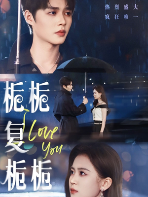 栀栀复栀栀(72集) 栀栀复栀栀(72集)民国短剧推荐