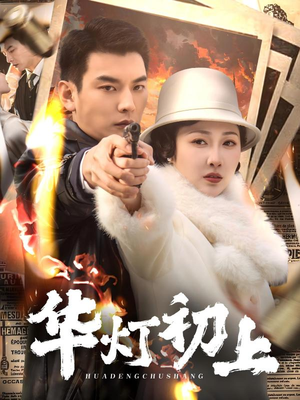 华灯初上（61集）亿万短剧抢先看
