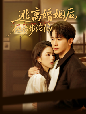 逃离婚姻后,他步步沦陷(85集) 逃离婚姻后,他步步沦陷(85集)直接追到结尾