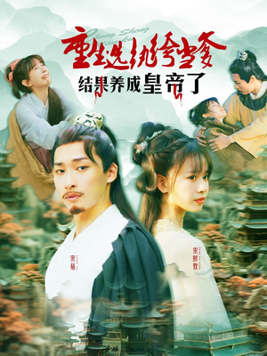 重生选纨绔当爹结果养成皇帝了(169集) 重生选纨绔当爹结果养成皇帝了(169集)深深爱上这部剧