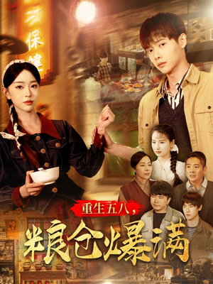 重生五八，粮仓爆满（142集）热门短剧来袭