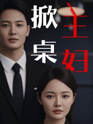 掀桌主妇(55集) 掀桌主妇(55集)精彩连连免费看