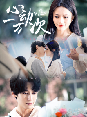 心动一万次(53集) 心动一万次(53集)短剧免费看全集