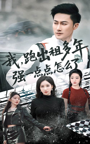 我跑出租多年强一点点怎么了(70集) 我跑出租多年强一点点怎么了(70集)好看短剧又来了