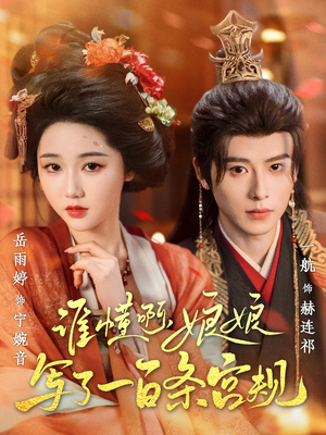 谁懂啊,娘娘写了一百条宫规(80集 谁懂啊,娘娘写了一百条宫规(80集这部短剧我爱了