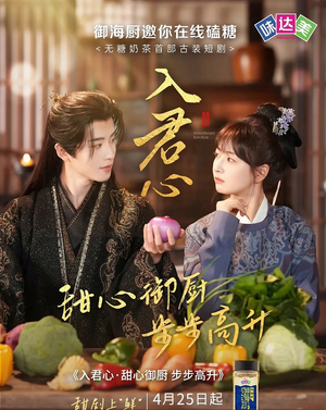 入君心甜心御厨步步高升(6集) 入君心甜心御厨步步高升(6集)短剧演员排行榜